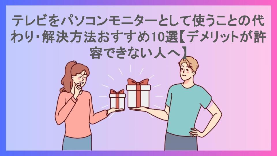 テレビをパソコンモニターとして使うことの代わり・解決方法おすすめ10選【デメリットが許容できない人へ】